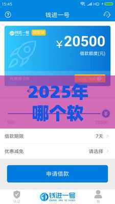2025年哪个软件下款最容易，推荐5个最新60岁至65之间正规借款平台