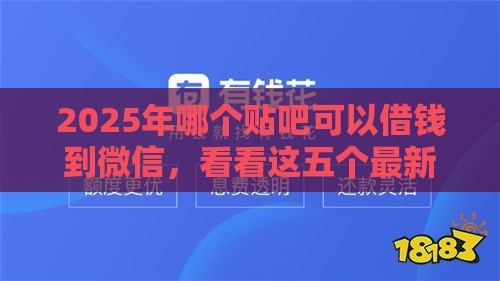 2025年哪个贴吧可以借钱到微信，看看这五个最新贷款平台好贷款