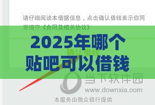 2025年哪个贴吧可以借钱到微信，看看这五个最新贷款平台好贷款