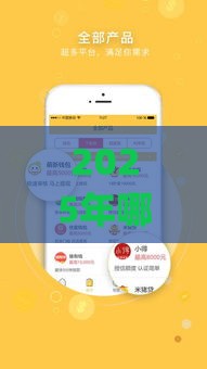 2025年哪个网贷app好下款，推荐五个最新合法的贷款平台