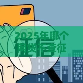 2025年哪个网贷不查征信秒到账的，梳理五个最新贷款网络平台