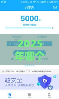 2025年哪个网贷不看大数据百分百下款的，分享五个最新网上借款平台借钱靠谱