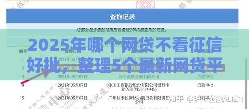 2025年哪个网贷不看征信好批，整理5个最新网贷平台利息低