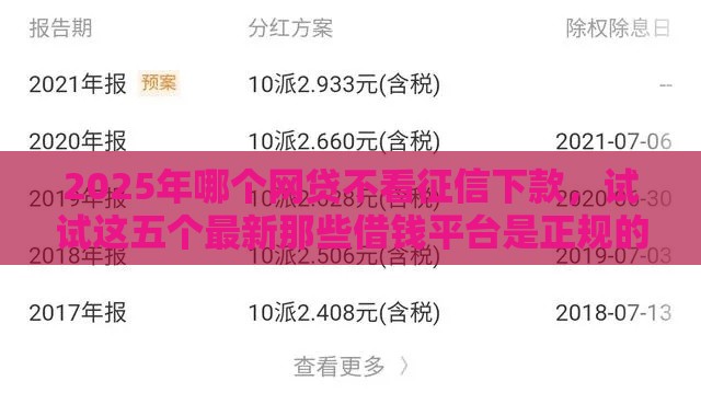 2025年哪个网贷不看征信下款,试试这五个最新那些借钱平台是正规的 2025年哪个网贷不看征信下款,试试这五个最新那些借钱平台是正规的