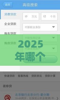 2025年哪个网贷不看征信下款快额度高的平台，试试这五个最新什么贷款平台靠谱