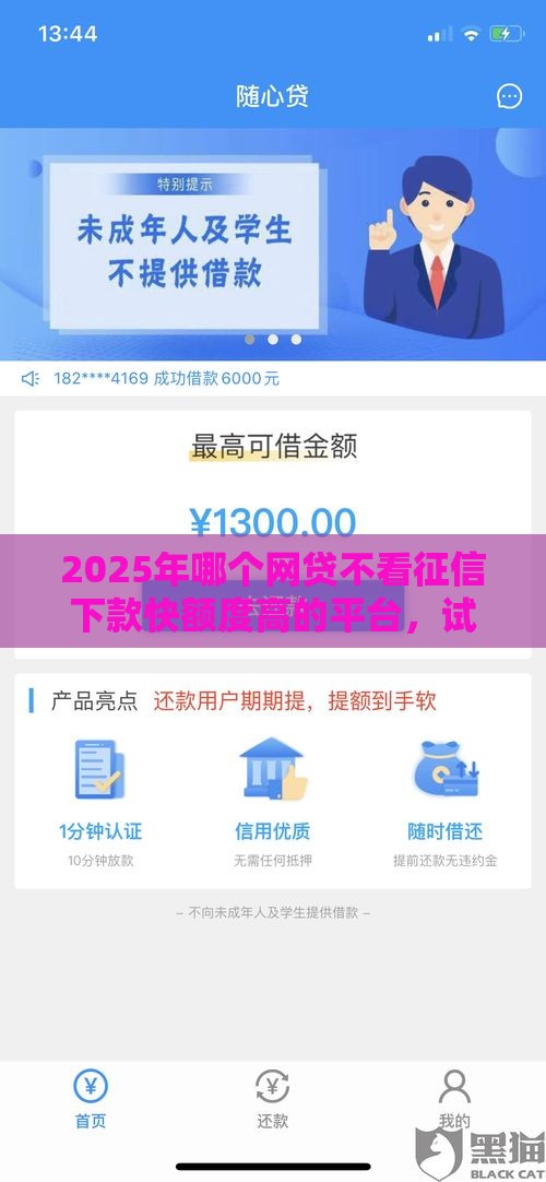 2025年哪个网贷不看征信下款快额度高的平台，试试这五个最新什么贷款平台靠谱