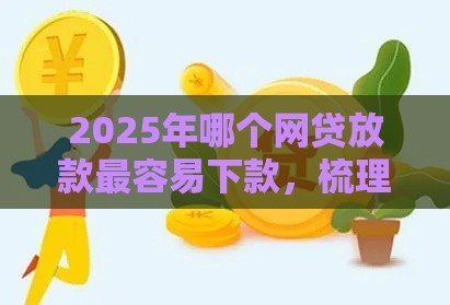 2025年哪个网贷放款最容易下款，梳理五个最新征信黑户到平台可以借到钱