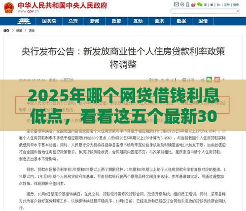 2025年哪个网贷借钱利息低点，看看这五个最新30天担保费必下口子2025