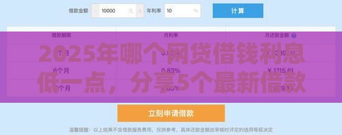 2025年哪个网贷借钱利息低一点，分享5个最新借款平台不上征信的