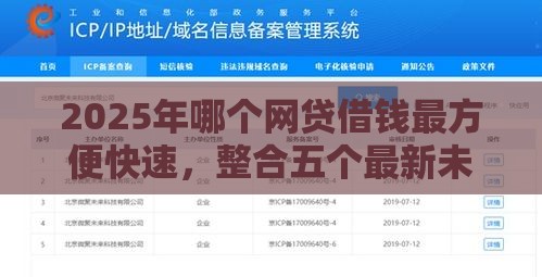 2025年哪个网贷借钱最方便快速，整合五个最新未成年贷款平台