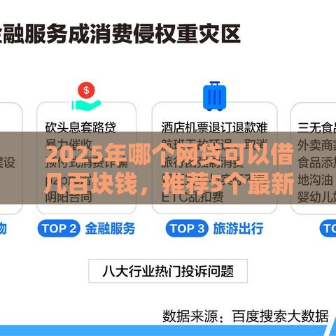 2025年哪个网贷可以借几百块钱，推荐5个最新无条件借款的软件