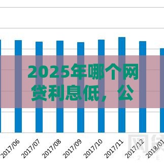 2025年哪个网贷利息低,公布5个最新逾期能下款的平台 2025年哪个网贷利息低,公布5个最新逾期能下款的平台