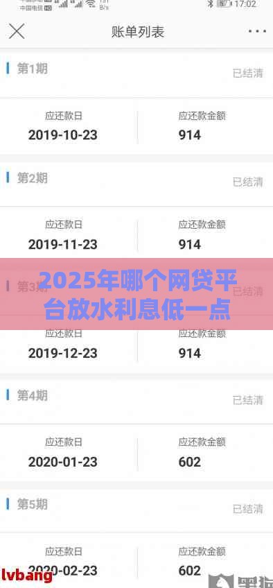 2025年哪个网贷平台放水利息低一点，公布5个最新网贷平台逾期