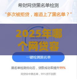 2025年哪个网贷容易申请通过，分享5个最新贷款交流平台