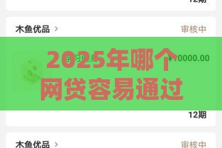 2025年哪个网贷容易通过下款呢，整合5个最新什么借款平台最好借款通过
