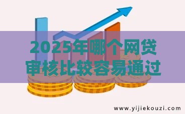 2025年哪个网贷审核比较容易通过，整合五个最新上海网贷平台