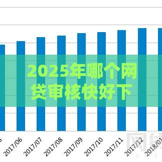 2025年哪个网贷审核快好下款，整理5个最新16岁能贷款的平台