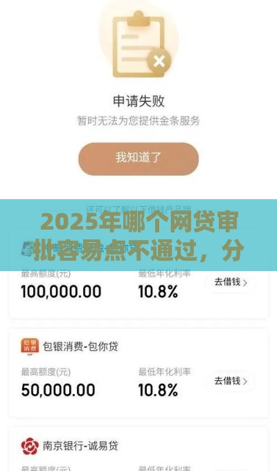 2025年哪个网贷审批容易点不通过，分享5个最新小米贷款平台