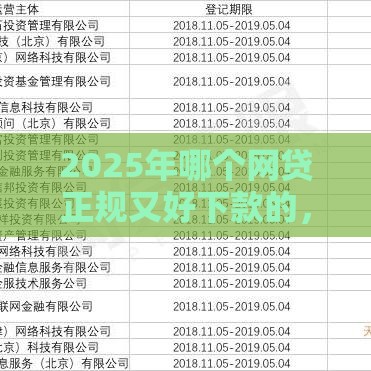 2025年哪个网贷正规又好下款的，看看这五个最新18周岁贷款平台