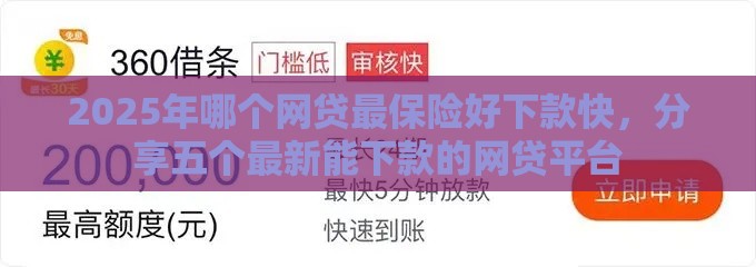 2025年哪个网贷最保险好下款快，分享五个最新能下款的网贷平台