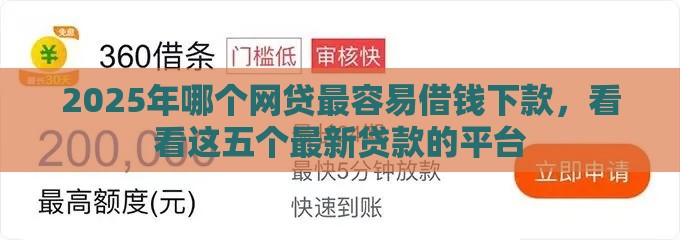 2025年哪个网贷最容易借钱下款，看看这五个最新贷款的平台