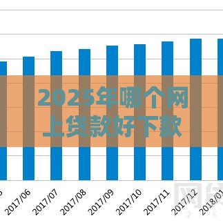 2025年哪个网上贷款好下款，分享5个最新网贷代理平台