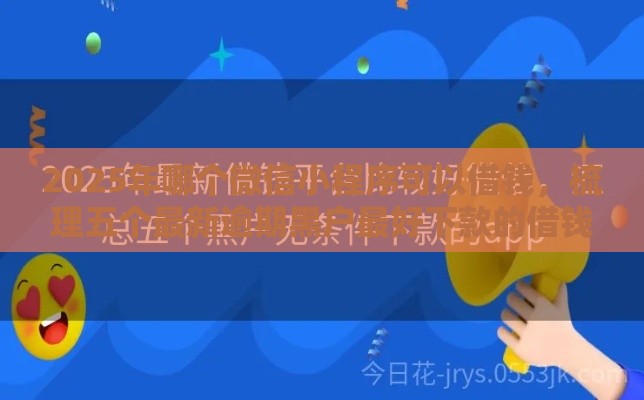 2025年哪个微信小程序可以借钱，梳理五个最新逾期黑户最好下款的借钱平台