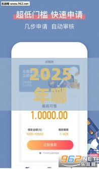 2025年哪个小额度贷款好下款，看看这5个最新2025年黑户可以下款的口子