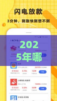 2025年哪个银行好借钱容易下款，分享五个最新车辆抵押贷款平台