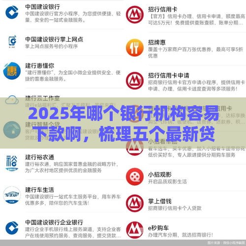 2025年哪个银行机构容易下款啊，梳理五个最新贷款不看信用的借钱软件
