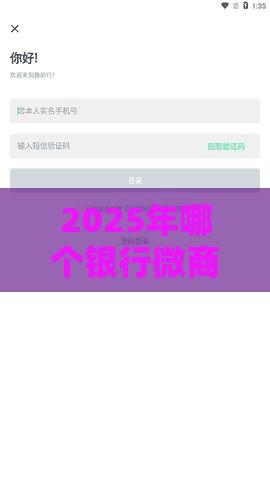 2025年哪个银行微商好下款呢，试试这5个最新网贷平台容易借钱