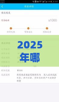 2025年哪个正规平台好下款的，推荐五个最新哪些贷款平台可靠