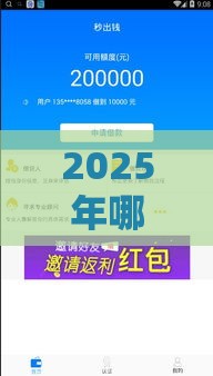 2025年哪个正规平台好下款的，推荐五个最新哪些贷款平台可靠