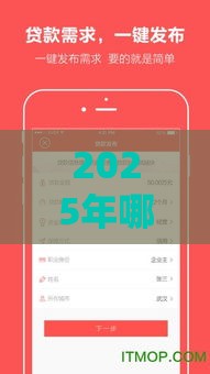 2025年哪个正规平台好下款的，推荐五个最新哪些贷款平台可靠