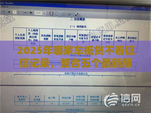 2025年哪家车抵贷不看征信记录，整合五个最新那些平台可以贷款