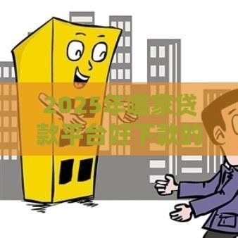 2025年哪家贷款平台好下款的，公布5个最新14天借款小额口子