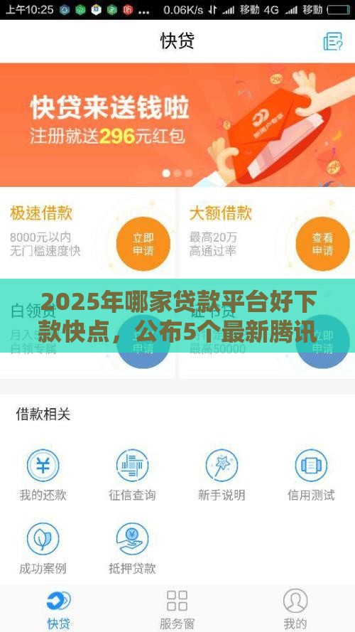 2025年哪家贷款平台好下款快点，公布5个最新腾讯贷款平台叫什么