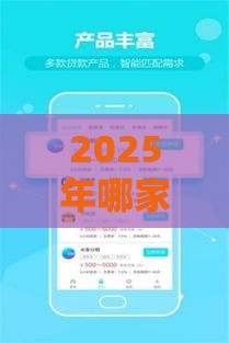 2025年哪家贷款平台好下款快点，公布5个最新腾讯贷款平台叫什么