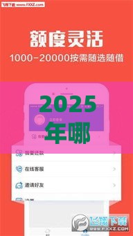 2025年哪家的网贷容易下款，整合5个最新在线小额贷款平台