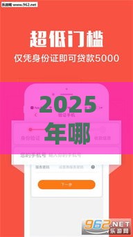 2025年哪家借款公司容易下款，分享5个最新哪些是正规的网贷平台