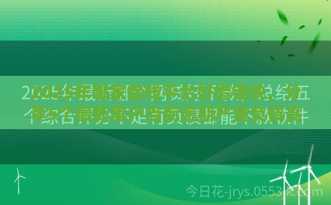 2025年哪家借钱平台好借钱快，分享5个最新黑户当前逾期严重负债高综合评分不足能下款的平台