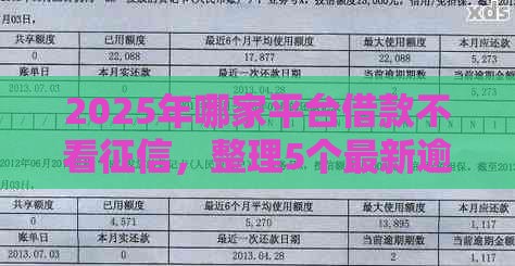 2025年哪家平台借款不看征信，整理5个最新逾期还可以贷款的平台
