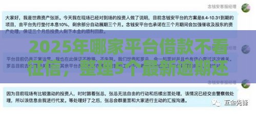 2025年哪家平台借款不看征信，整理5个最新逾期还可以贷款的平台