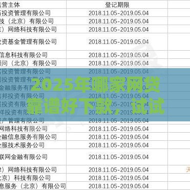 2025年哪家网贷靠谱好下款，试试这5个最新信用借钱平台