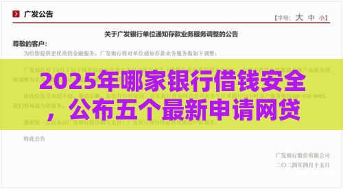 2025年哪家银行借钱安全，公布五个最新申请网贷秒拒还有哪几个平台可以借