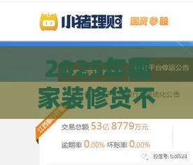 2025年哪家装修贷不看征信，试试这五个最新网贷平台一定能借到钱