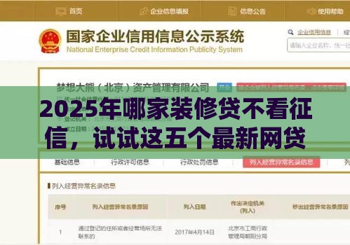 2025年哪家装修贷不看征信，试试这五个最新网贷平台一定能借到钱