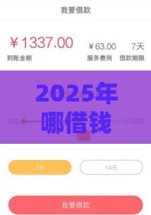 2025年哪借钱便宜，整合五个最新最容易下款的贷款平台不看征信