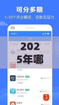 2025年哪借钱便宜，整合五个最新最容易下款的贷款平台不看征信