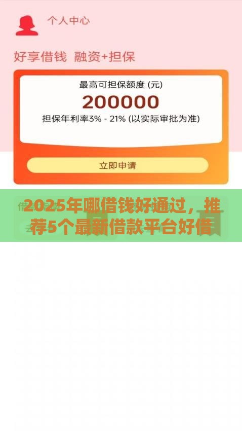 2025年哪借钱好通过，推荐5个最新借款平台好借钱又快又不看征信